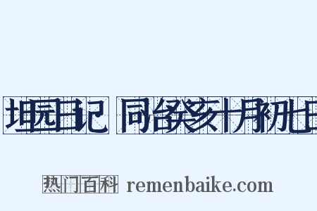 坦园日记·同治癸亥十月初七日是什么意思的图片
